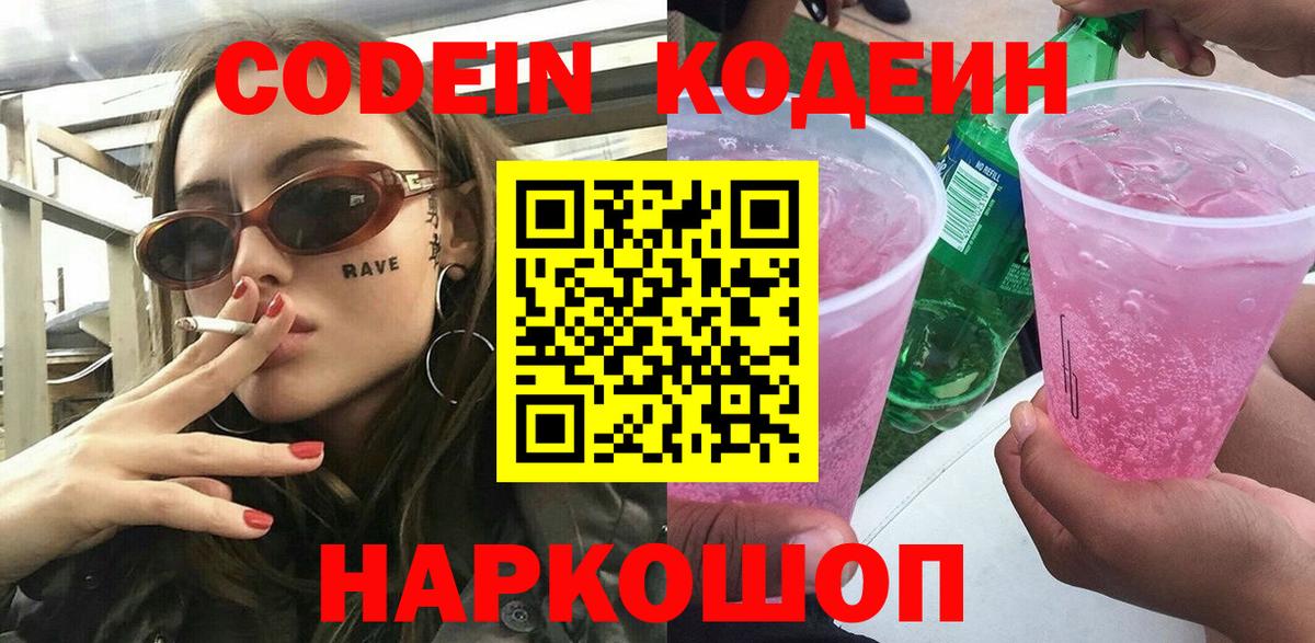 Кодеин Purple Drank Костомукша