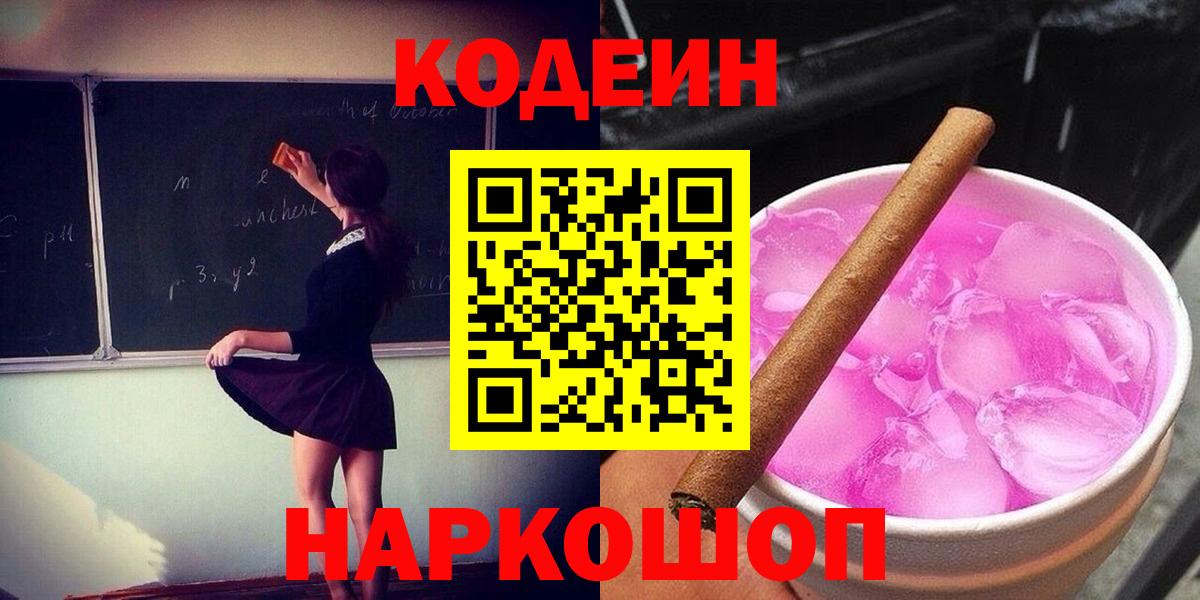 Костомукша  Codein напиток Lean (лин)  Вход с VPN  Codein Purple Drank 